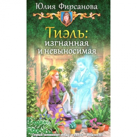 Русское фэнтези, книга Тиэль: изгнанная и невыносимая купить по скидке