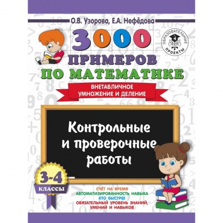 Образовательные системы. 1-4 классы, книга 3000 примеров по математике. 3-4 классы. Контрольные и проверочные работы. Внетабличное умножение и деление купить по скидке