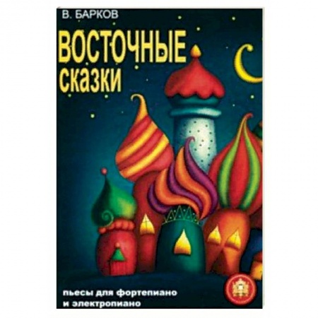 Нотные издания для фортепиано, книга Восточные сказки. Пьесы для фортепиано и электропиано купить по скидке