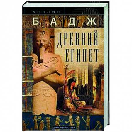 Древний Египет, книга Древний Египет. Духи, идолы, боги купить по скидке