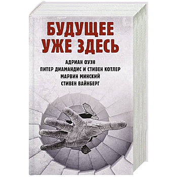 Будущее уже здесь