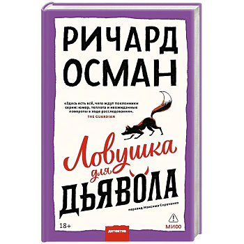 Ловушка для дьявола