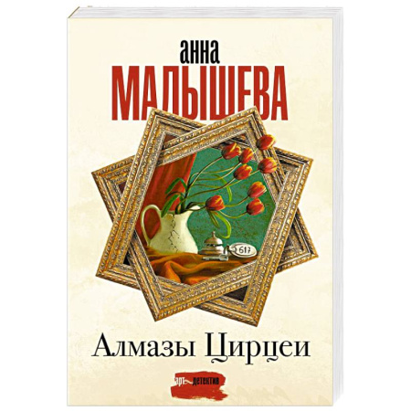 Отечественный женский детектив, книга Алмазы Цирцеи купить по скидке