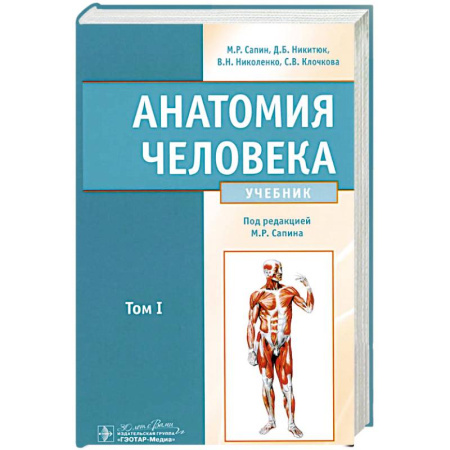 Анатомия и физиология человека, книга Анатомия человека.Том 1. Учебник в 2 томах купить по скидке