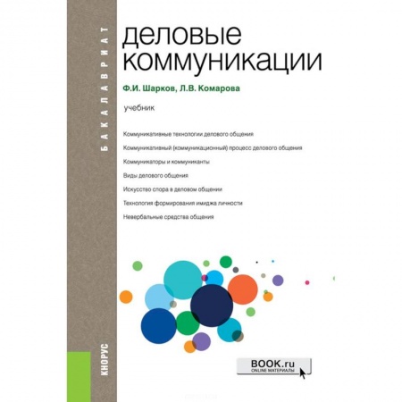 Технические науки. Медицина. Сельское хозяйство, книга Деловые коммуникации (для бакалавров) купить по скидке