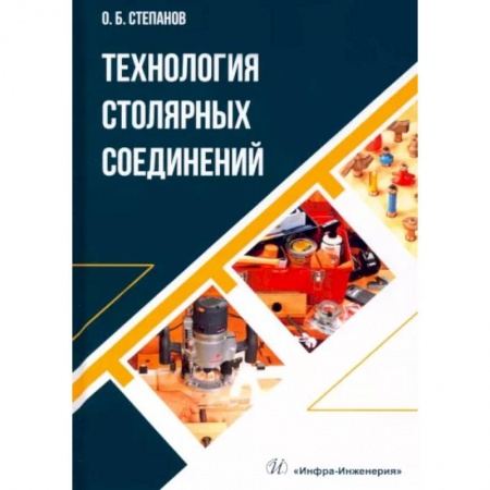 Сельское хозяйство. Лесное хозяйство. Растениеводство, книга Технология столярных соединений купить по скидке