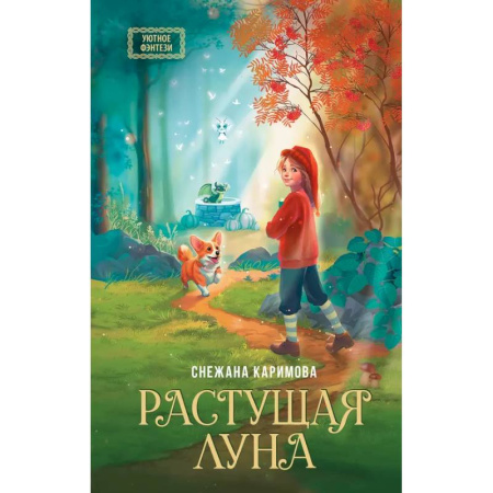 Мистика. Фантастика. Фэнтези, книга Растущая луна купить по скидке