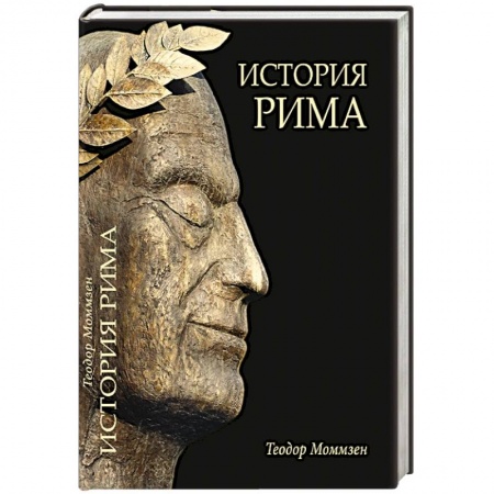 История городов, книга История Рима купить по скидке