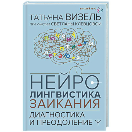 Другие виды специальной медицины, книга Нейролингвистика заикания. Диагностика и преодоление купить по скидке