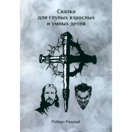 Русская современная проза, книга Сказка для глупых взрослых и умных детей купить по скидке