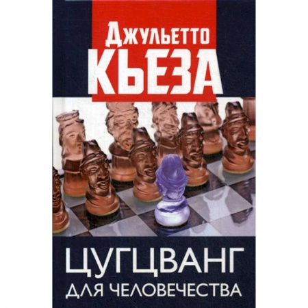 Эссе, письма, очерки, книга Цугцванг для человечества купить по скидке
