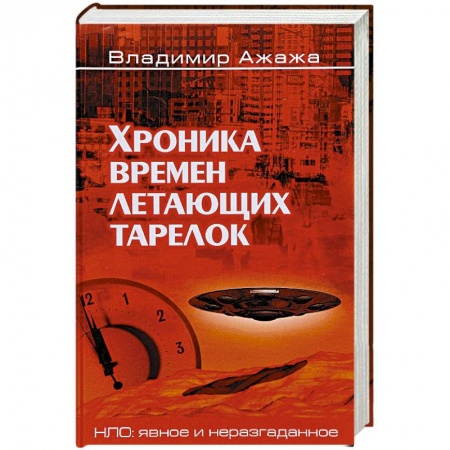 Эзотерика. Парапсихология. Тайны, книга Хроника времен летающих тарелок купить по скидке