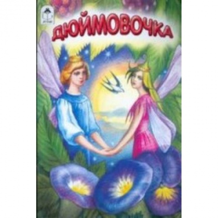 Книги, книга Дюймовочка купить по скидке