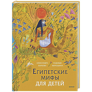 Египетские мифы для детей