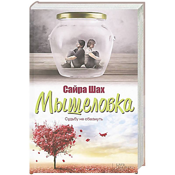 Мышеловка