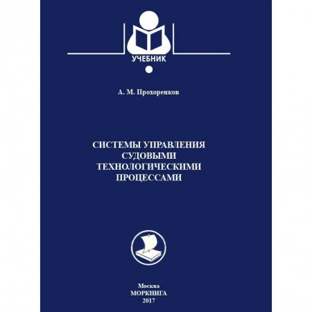 Водный транспорт. Судостроение, книга Системы управления судовыми технологическими процессами. Учебник купить по скидке