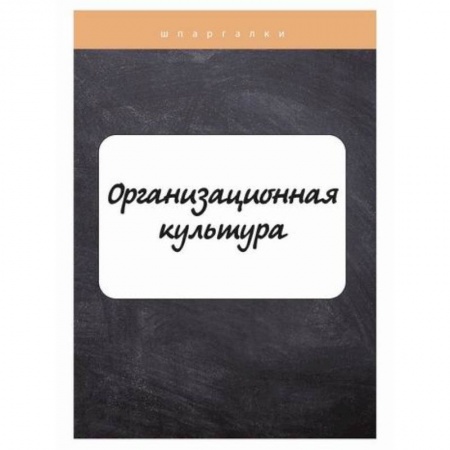 Культурология, книга Организационная культура купить по скидке