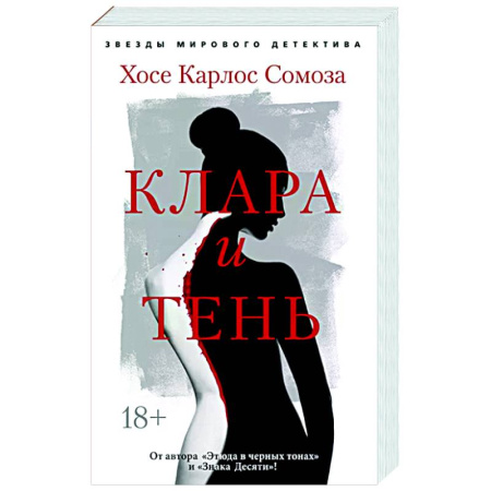 Зарубежный детектив, книга Клара и тень купить по скидке