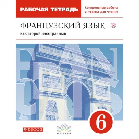 Французский язык, книга Французский язык как второй иностранный. 6 класс. Рабочая тетрадь с контрольными работами и текстами купить по скидке