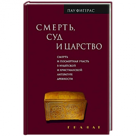 Религиоведение. История религий, книга Смерть, Суд и Царство. Смерть и посмертная участь купить по скидке