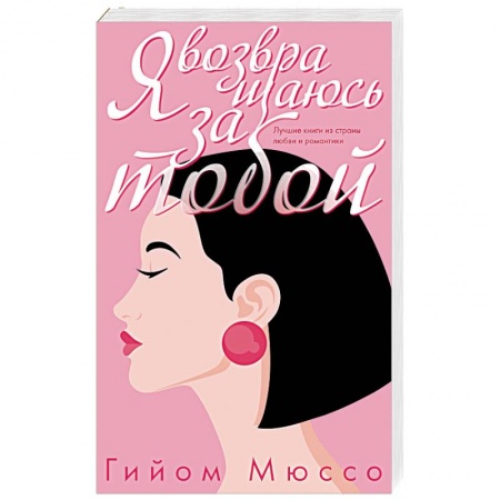 Зарубежный любовный роман, книга Я возвращаюсь за тобой купить по скидке