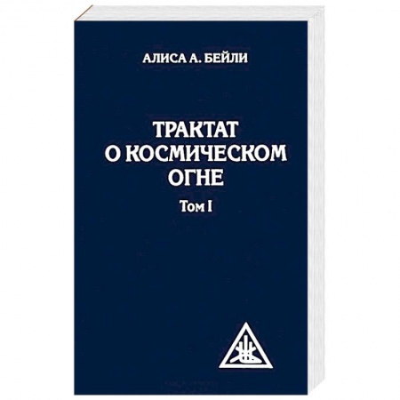 Другие духовные практики, книга Трактат о космическом огне. Том 1 купить по скидке