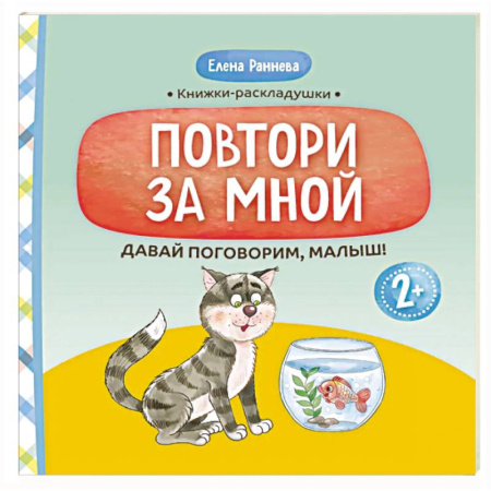 Развитие речи. Чтение, книга Давай поговорим, малыш: повтори за мной купить по скидке