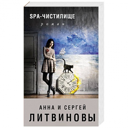 Отечественный женский детектив, книга SPA-чистилище купить по скидке