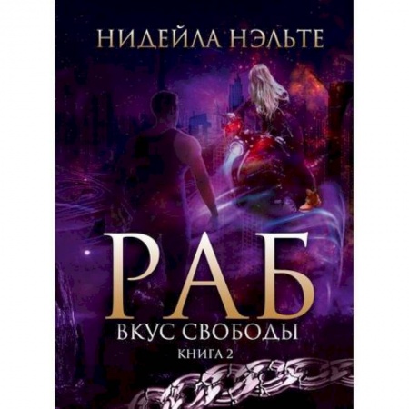 Русское фэнтези, книга Раб купить по скидке