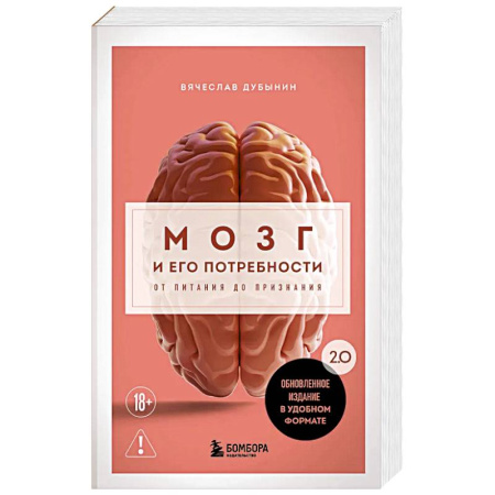 Медицинские энциклопедии и справочники, книга Мозг и его потребности. 2.0 от питания до признания купить по скидке