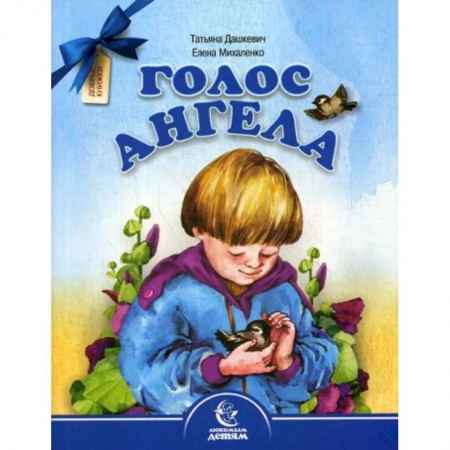 Русская поэзия для детей, книга Голос Ангела. Стихи купить по скидке