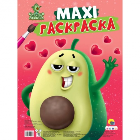 Раскраски на любой вкус, книга Макси-раскраска. Авокадомания купить по скидке
