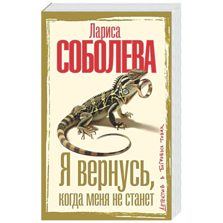 Отечественный женский детектив, книга Я вернусь, когда меня не станет купить по скидке