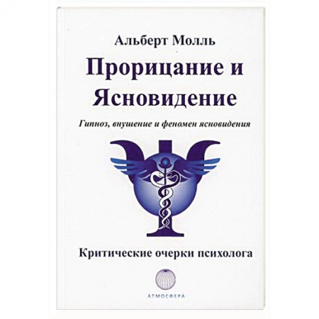 Парапсихология, книга Прорицание и ясновидение. Гипноз, внушение и феномен ясновидения купить по скидке