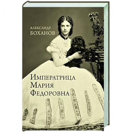 Мемуары, биографии исторических личностей, книга Императрица Мария Федоровна купить по скидке