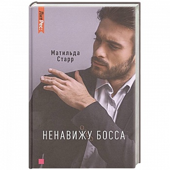 Ненавижу босса