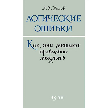 Логические ошибки. Как они мешают правильно мыслить?