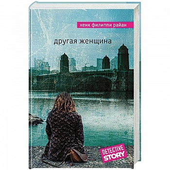 Другая женщина