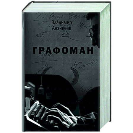 Русская современная проза, книга Графоман купить по скидке
