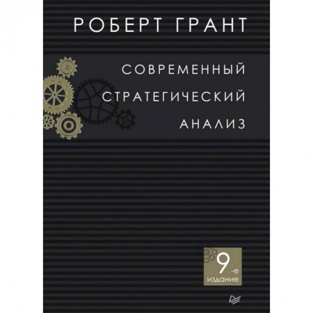Управленческие решения, книга Современный стратегический анализ купить по скидке