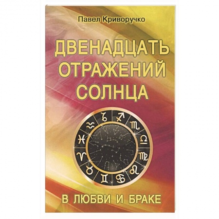 Эзотерика. Парапсихология. Тайны, книга Двенадцать отражений Солнца в любви и браке купить по скидке