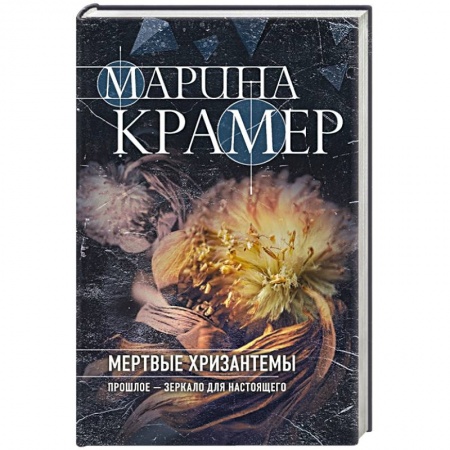 Отечественный женский детектив, книга Мертвые хризантемы купить по скидке