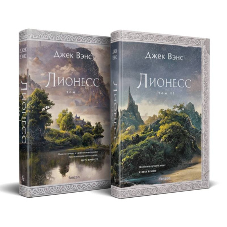 Зарубежное фэнтези, книга Комплект Лионесс (Комплект из двух книг Лионесс. Сад принцессы Сульдрун + Лионесс. Зеленая жемчужина. Мэдук) купить по скидке