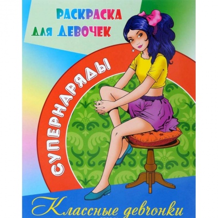 Раскраски с принцессами, куклами, Барби, книга Раскраска Классные девчонки купить по скидке