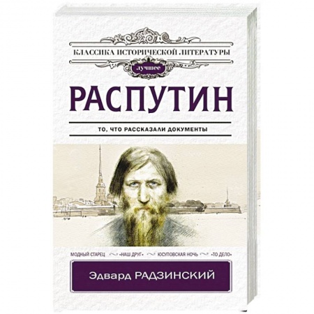 Исторический роман, книга Распутин купить по скидке