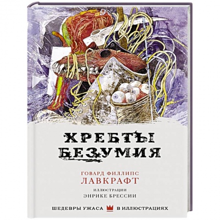 Книги, книга Хребты безумия купить по скидке