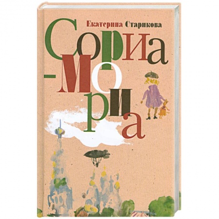 Книги, книга Сориа-Мориа купить по скидке