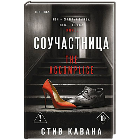 Зарубежный детектив, книга Соучастница купить по скидке