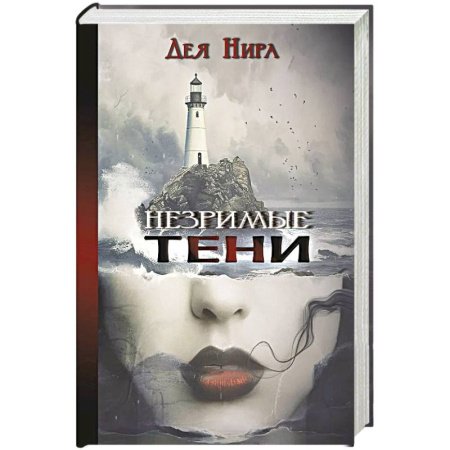 Русское фэнтези, книга Незримые тени купить по скидке
