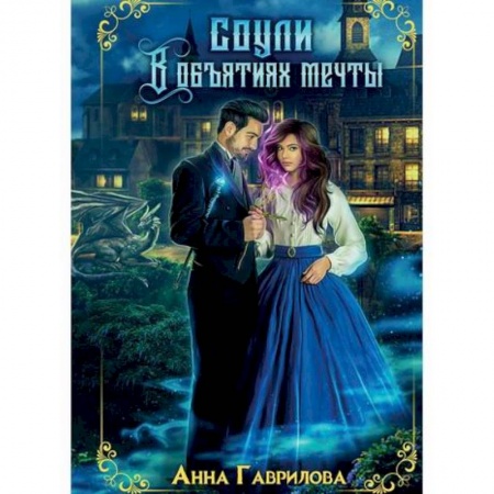 Мистика, ужасы, книга Соули. В объятиях мечты купить по скидке
